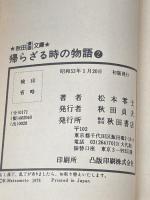 帰らざる時の物語 2 (秋田漫画文庫) 秋田書店 松本零士