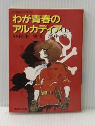わが青春のアルカディア〈上〉 (1982年) (集英社文庫―コバルトシリーズ)