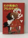 わが青春のアルカディア〈上〉 (1982年) (集英社文庫―コバルトシリーズ)