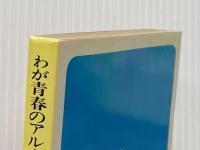 わが青春のアルカディア〈上〉 (1982年) (集英社文庫―コバルトシリーズ)
