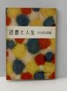 ※イタミ有 読書と人生 (1952年) (現代教養文庫〈第37〉)