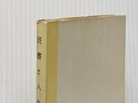 ※イタミ有 読書と人生 (1952年) (現代教養文庫〈第37〉)