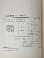 ※イタミ有 読書と人生 (1952年) (現代教養文庫〈第37〉)