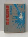戦国残酷物語 (角川文庫) KADOKAWA 南條 範夫