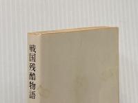 戦国残酷物語 (角川文庫) KADOKAWA 南條 範夫