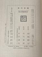 戦国残酷物語 (角川文庫) KADOKAWA 南條 範夫