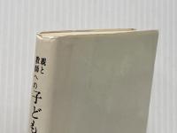 親と教師への子どもの抗議 (1964年) (国土新書) 国土社 鈴木 道太