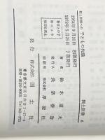 親と教師への子どもの抗議 (1964年) (国土新書) 国土社 鈴木 道太