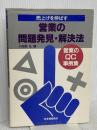 売上げを伸ばす営業の問題発見・解決法: 営業のQC事例集 日本規格協会 小田島弘