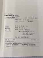 売上げを伸ばす営業の問題発見・解決法: 営業のQC事例集 日本規格協会 小田島弘