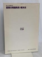 売上げを伸ばす営業の問題発見・解決法: 営業のQC事例集 日本規格協会 小田島弘