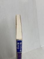 売上げを伸ばす営業の問題発見・解決法: 営業のQC事例集 日本規格協会 小田島弘