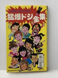 猛爆ドジ全集　タレント版・穴があったら入りたい (Kosaido Books)