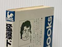 猛爆ドジ全集　タレント版・穴があったら入りたい (Kosaido Books)