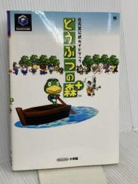 どうぶつの森+ 任天堂公式ガイドブック 小学館