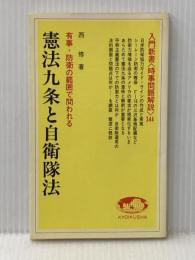 憲法九条と自衛隊法―有事・防衛の範囲で問われる (1983年) (入門新書―時事問題解説〈344〉) 教育社 西 修