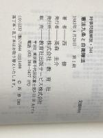 憲法九条と自衛隊法―有事・防衛の範囲で問われる (1983年) (入門新書―時事問題解説〈344〉) 教育社 西 修