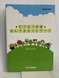 どうぶつの森かんぺきガイドブック KADOKAWA(エンターブレイン)