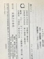 ※イタミ有 西ドイツ (1983年) (ブルーガイド海外版) 実業之日本社