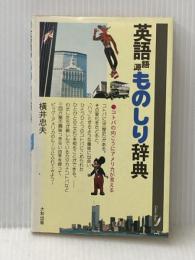 英語語源ものしり辞典―コトバの向こうにアメリカが見える (1981年) (グリーン・ブックス) 大和出版 横井 忠夫