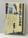 英語語源ものしり辞典―コトバの向こうにアメリカが見える (1981年) (グリーン・ブックス) 大和出版 横井 忠夫