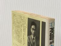 英語語源ものしり辞典―コトバの向こうにアメリカが見える (1981年) (グリーン・ブックス) 大和出版 横井 忠夫