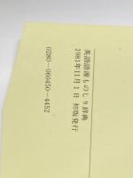 英語語源ものしり辞典―コトバの向こうにアメリカが見える (1981年) (グリーン・ブックス) 大和出版 横井 忠夫