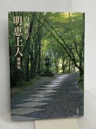 明恵上人 愛蔵版 新潮社 白洲 正子