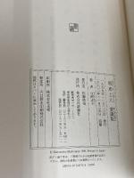 明恵上人 愛蔵版 新潮社 白洲 正子