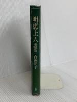 明恵上人 愛蔵版 新潮社 白洲 正子