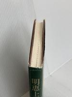 明恵上人 愛蔵版 新潮社 白洲 正子