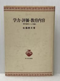 学力・評価・教育内容―現代教育からの考察 (1978年) (青木教育叢書) 青木書店 佐藤 興文