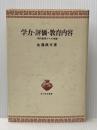 学力・評価・教育内容―現代教育からの考察 (1978年) (青木教育叢書) 青木書店 佐藤 興文