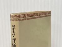 学力・評価・教育内容―現代教育からの考察 (1978年) (青木教育叢書) 青木書店 佐藤 興文