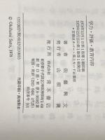 学力・評価・教育内容―現代教育からの考察 (1978年) (青木教育叢書) 青木書店 佐藤 興文