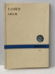 土の科学 (NHKブックス 274) NHK出版 大政 正隆