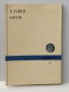 土の科学 (NHKブックス 274) NHK出版 大政 正隆