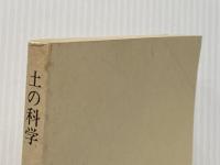 土の科学 (NHKブックス 274) NHK出版 大政 正隆