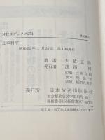 土の科学 (NHKブックス 274) NHK出版 大政 正隆