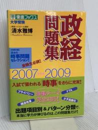 政経問題集 (2007-2009) (東進ブックス 大学受験) ナガセ 清水 雅博