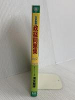 政経問題集 (2007-2009) (東進ブックス 大学受験) ナガセ 清水 雅博
