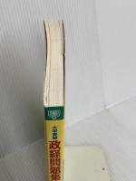 政経問題集 (2007-2009) (東進ブックス 大学受験) ナガセ 清水 雅博