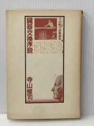 臓器交換序説―寺山修司演劇論集 (1982年) (ブリタニカ叢書)