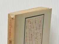 臓器交換序説―寺山修司演劇論集 (1982年) (ブリタニカ叢書)