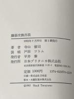 臓器交換序説―寺山修司演劇論集 (1982年) (ブリタニカ叢書)