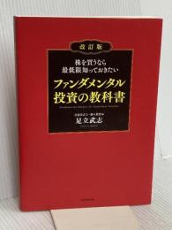 株を買うなら最低限知っておきたい ファンダメンタル投資の教科書 改訂版 ダイヤモンド社 足立 武志