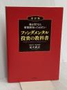 株を買うなら最低限知っておきたい ファンダメンタル投資の教科書 改訂版 ダイヤモンド社 足立 武志