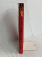 株を買うなら最低限知っておきたい ファンダメンタル投資の教科書 改訂版 ダイヤモンド社 足立 武志