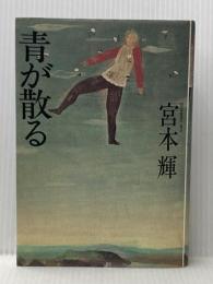 青が散る (1982年) 文藝春秋