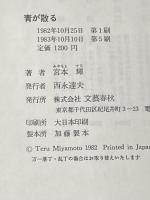 青が散る (1982年) 文藝春秋